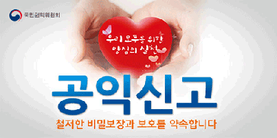 공익신고