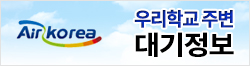 우리학교 주변대기정보