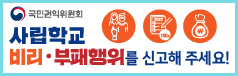부패비리신고