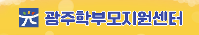 광주학부모지원센터