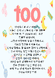 유·초&nbsp;이음교육(입학&nbsp;100일&nbsp;기념&nbsp;축하&nbsp;파티)
