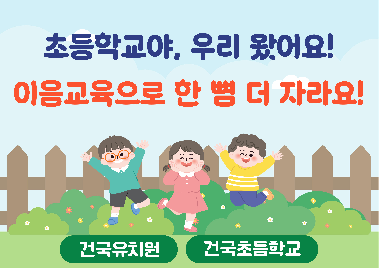 건국유치원&건국초등학교&nbsp;이음교육(초등학교&nbsp;방문)