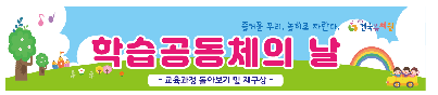 2025학년도&nbsp;2학기&nbsp;학습공동체의&nbsp;날(교육과정&nbsp;및&nbsp;방과후&nbsp;과정&nbsp;돌아보기&nbsp;및&nbsp;재구상)