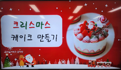 찾아오는&nbsp;크리스마스&nbsp;케이크&nbsp;만들기&nbsp;체험