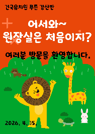 [5세]&nbsp;원장님과의&nbsp;만남&nbsp;"어서와~&nbsp;원장실은&nbsp;처음이지♥"