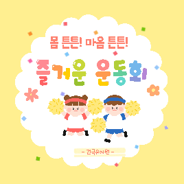 [몸!튼튼!&nbsp;마음!튼튼!&nbsp;신나는&nbsp;건국&nbsp;운동회]