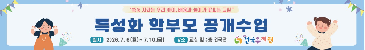 2026학년도 특성화 프로그램 활동 학부모 공개 수업