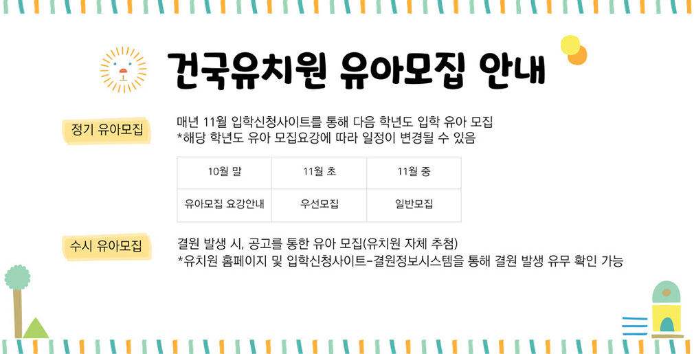 건국유아모집안내