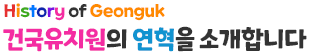 건국유치원 연혁을 소개합니다.