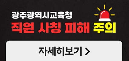 광주광역시교육청 직원 사칭 피해 주의
