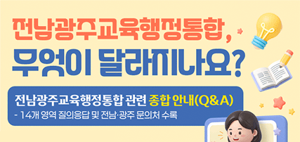 전남광주교육행정통합 관련 종합 안내