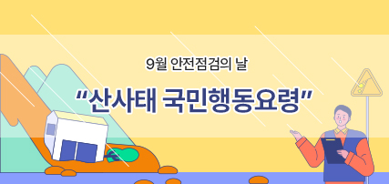 9월 안전점검의 날