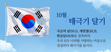 10월 태극기게양 캠페인