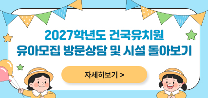 2027학년도 유아모집 방문상담 및 시설 돌아보기 안내
