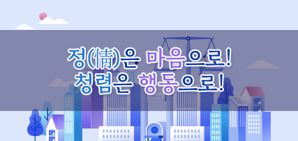 정(情)은 마음으로! 청렴은 행동으로!